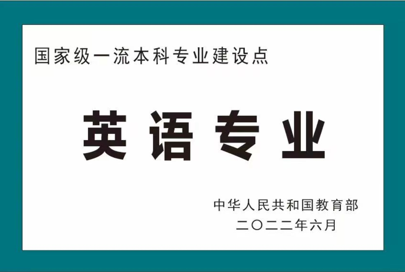 国家一流专业 国家一流专业